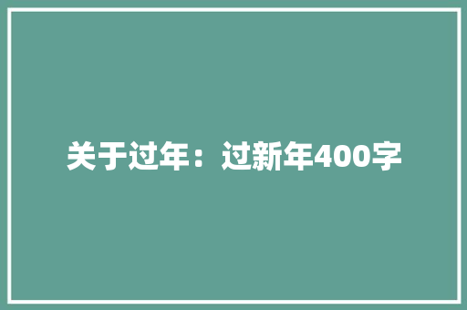 关于过年：过新年400字 写作素材