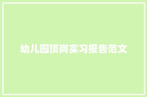 幼儿园顶岗实习报告范文