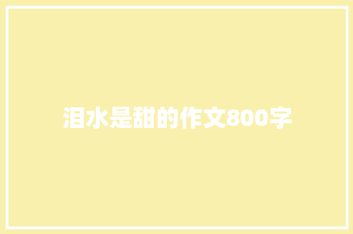 泪水是甜的作文800字 简历模板