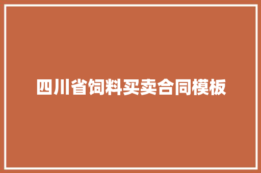 四川省饲料买卖合同模板 简历模板