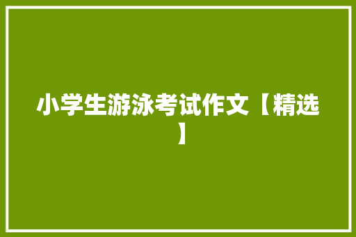 小学生游泳考试作文【精选】 写作技巧