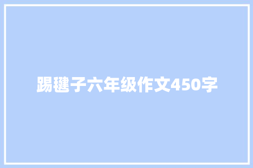 踢毽子六年级作文450字 写作技巧