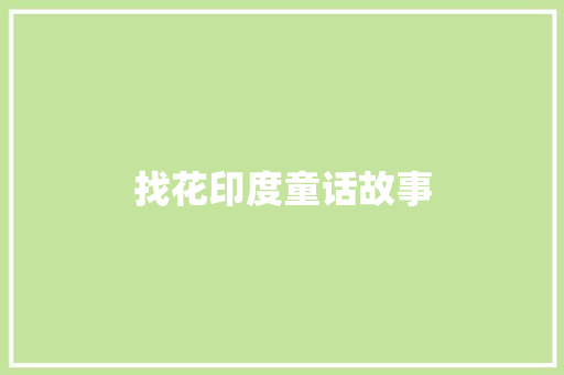 找花印度童话故事 商业文案