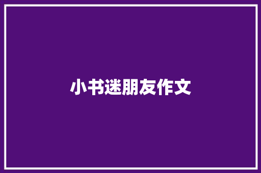 小书迷朋友作文