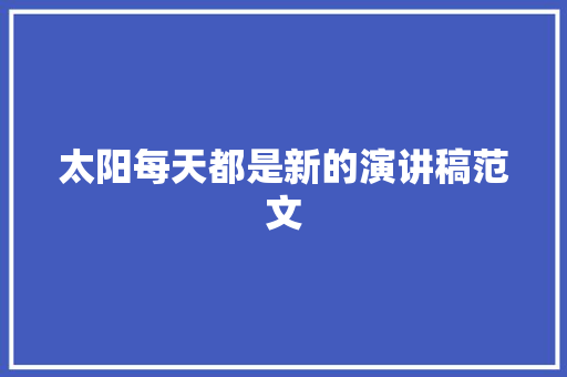 太阳每天都是新的演讲稿范文 诗歌创作