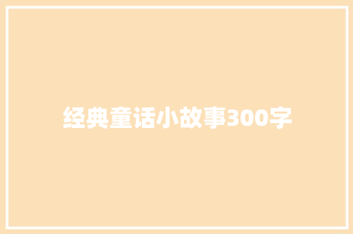经典童话小故事300字 诗歌创作