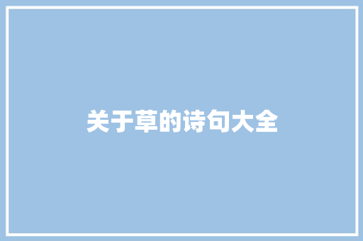 关于草的诗句大全 写作素材