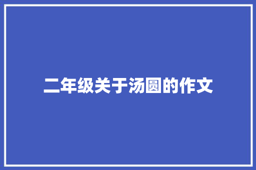 二年级关于汤圆的作文 范文赏析
