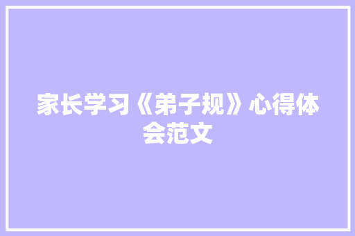 家长学习《弟子规》心得体会范文 写作素材