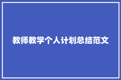 教师教学个人计划总结范文 简历模板