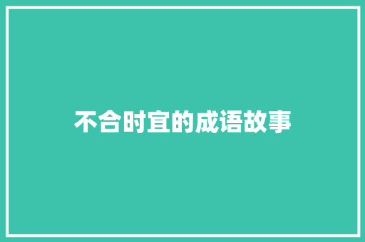 不合时宜的成语故事