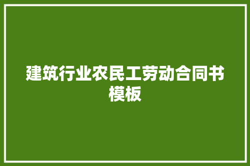 建筑行业农民工劳动合同书模板 商业文案