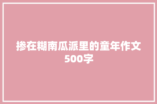 掺在糊南瓜派里的童年作文500字 诗歌创作