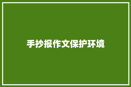 手抄报作文保护环境 写作技巧