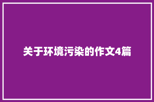 关于环境污染的作文4篇 诗歌创作