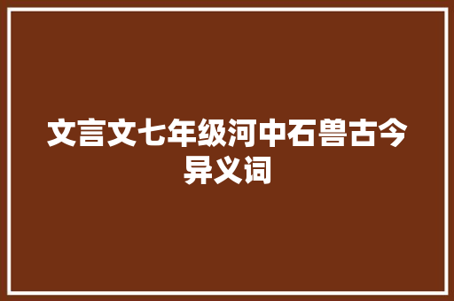 文言文七年级河中石兽古今异义词