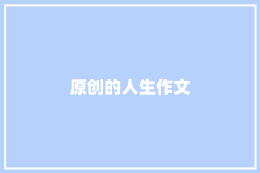 原创的人生作文