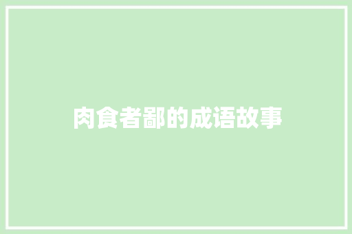 肉食者鄙的成语故事