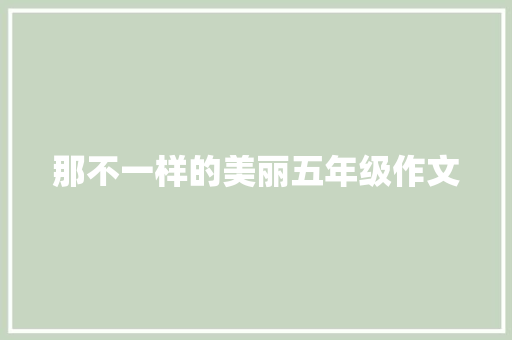 那不一样的美丽五年级作文 词汇积累