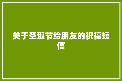 关于圣诞节给朋友的祝福短信 诗歌创作