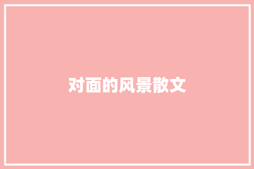 对面的风景散文