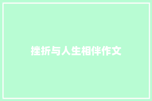 挫折与人生相伴作文 写作社区