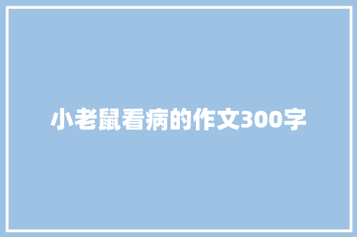 小老鼠看病的作文300字 诗歌创作