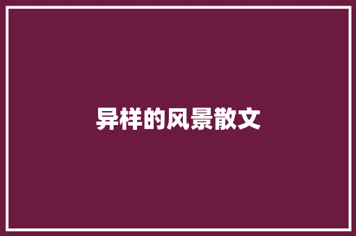 异样的风景散文