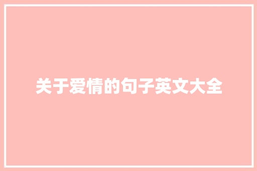 关于爱情的句子英文大全 写作社区