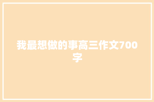 我最想做的事高三作文700字