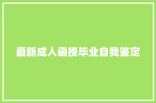 最新成人函授毕业自我鉴定