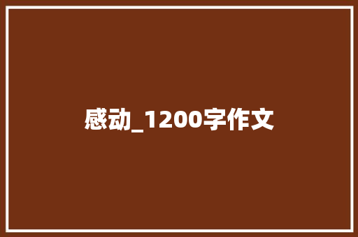 感动_1200字作文