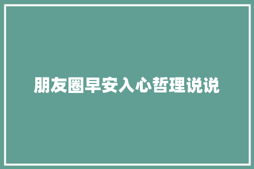 朋友圈早安入心哲理说说 写作社区