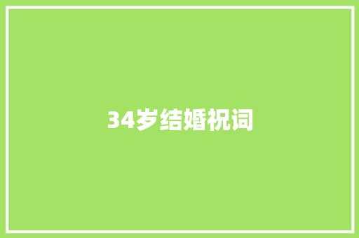 34岁结婚祝词 诗歌创作