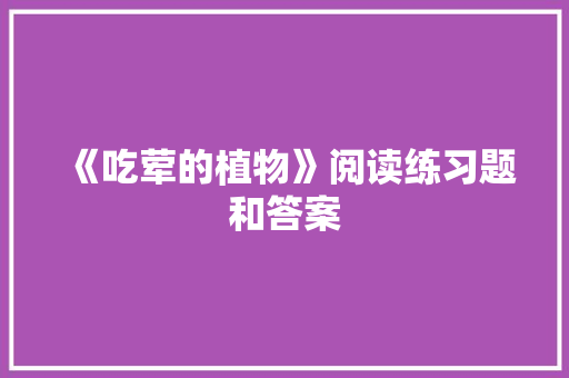 《吃荤的植物》阅读练习题和答案 诗歌创作