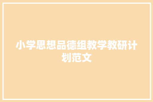 小学思想品德组教学教研计划范文