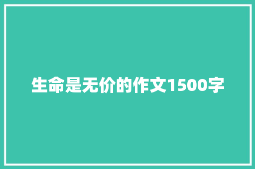 生命是无价的作文1500字 诗歌创作