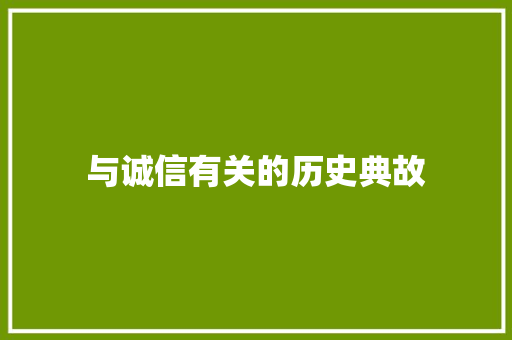 与诚信有关的历史典故 写作技巧