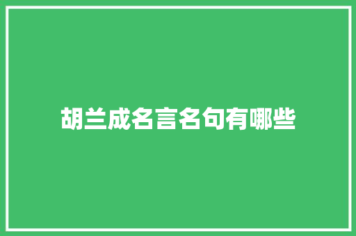胡兰成名言名句有哪些