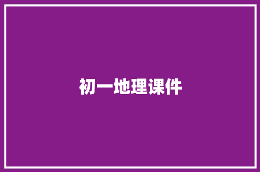 初一地理课件