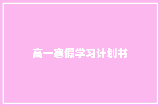 高一寒假学习计划书 简历模板
