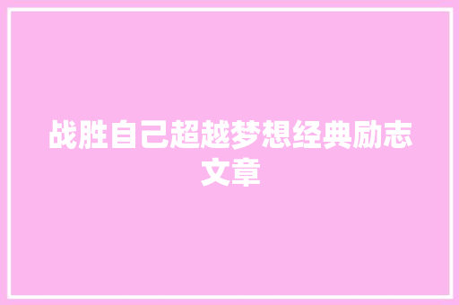 战胜自己超越梦想经典励志文章
