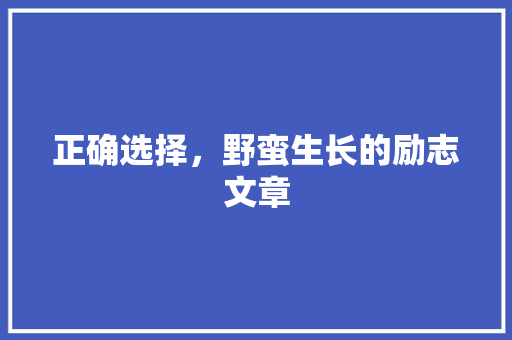 正确选择，野蛮生长的励志文章