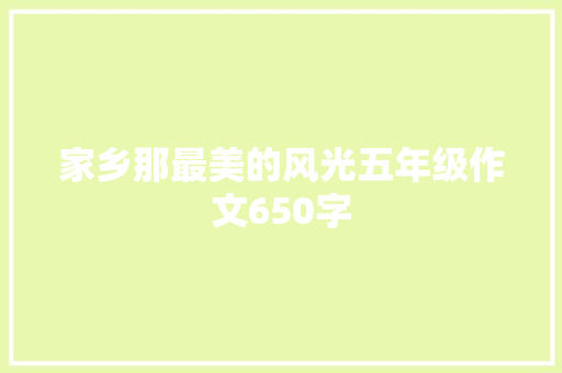 家乡那最美的风光五年级作文650字