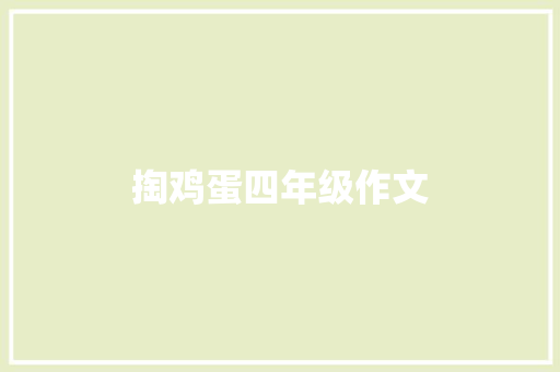 掏鸡蛋四年级作文 商业文案
