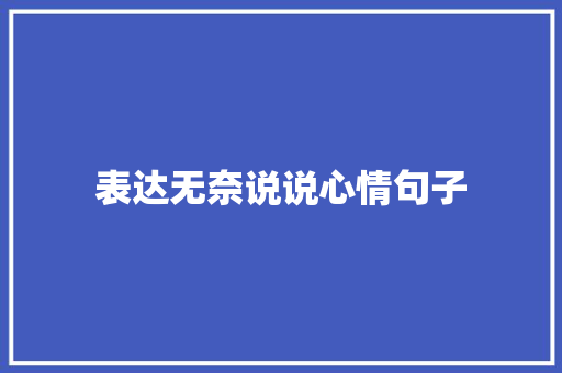 表达无奈说说心情句子 词汇积累