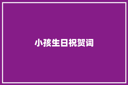 小孩生日祝贺词
