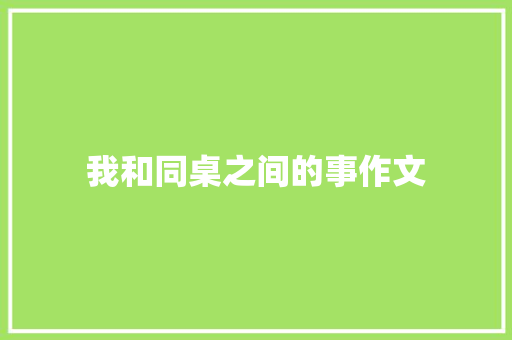 我和同桌之间的事作文