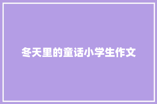 冬天里的童话小学生作文
