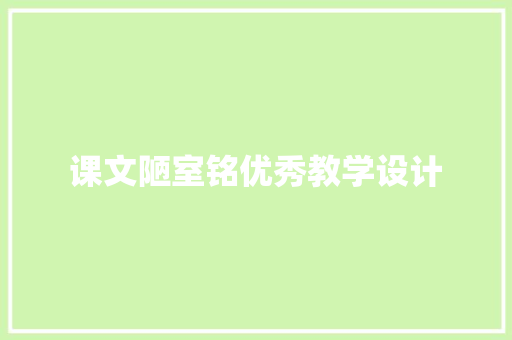 课文陋室铭优秀教学设计